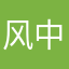 风中战神123