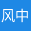 风中摇曳的娇羞