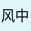 风中摇曳的格桑花
