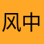 风中有枫