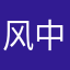 风中残花