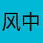 风中漫步在城市