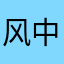 风中烧