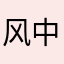 风中的亭