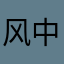 风中的幽灵星