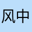 风中的承诺225