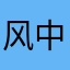 风中的柳叶刀