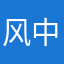 风中的那个小天使