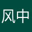 风中的鱼电话