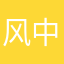 风中老虎
