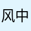 风中脚步