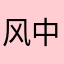 风中踢踏