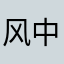 风中追风哦啊