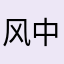 风中追风inging