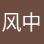风中雨过