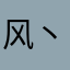 风丶求丶了