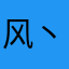 风丶铃