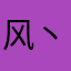 风丶雅