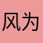 风为卿扬