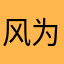 风为我而吹