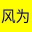风为衣裳