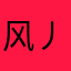 风丿蜜儿