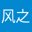 风之仆人
