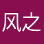 风之力WF