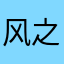 风之吻享丶