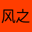风之媃