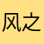 风之子&