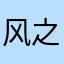 风之子0926