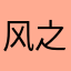 风之子Cooler