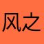 风之小小兔