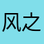 风之患者