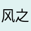 风之杀手