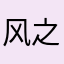 风之浪子jom