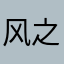 风之炷
