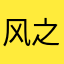 风之痕？！123