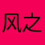 风之羽yyyy