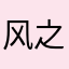 风之翼