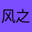 风之花love