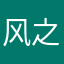 风之语czz