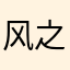 风之起动