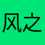 风之过路