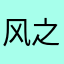 风之逍遥！