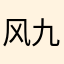 风九吟