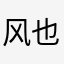 风也是很美的