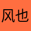 风也问归期