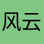 风云π